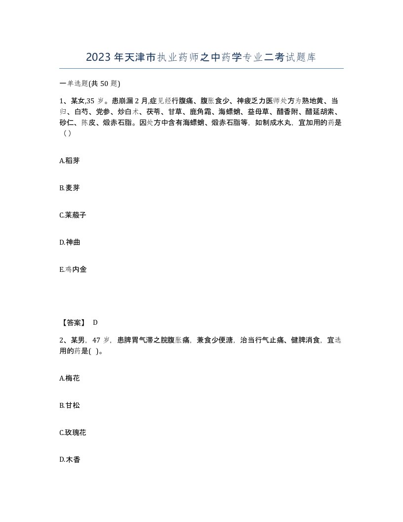 2023年天津市执业药师之中药学专业二考试题库