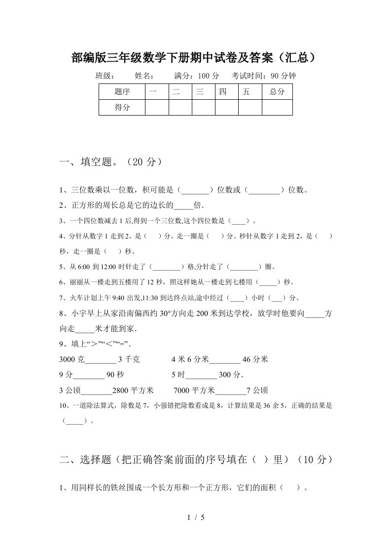 部编版三年级数学下册期中试卷及答案汇总