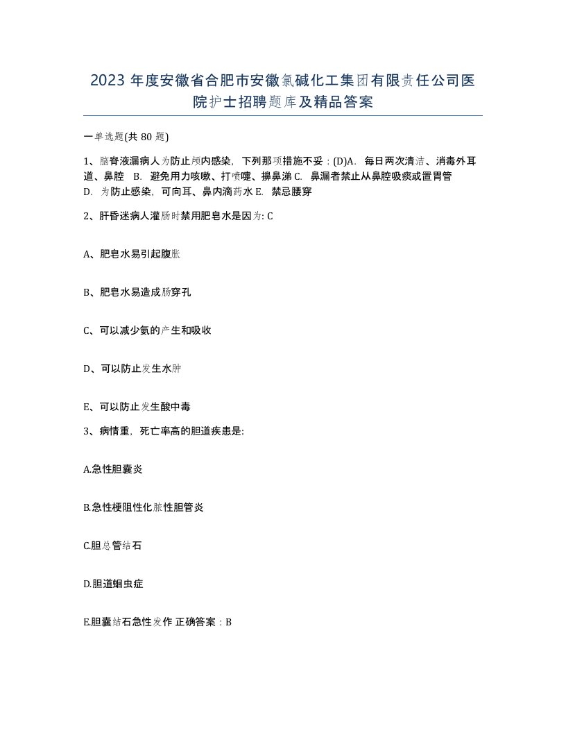 2023年度安徽省合肥市安徽氯碱化工集团有限责任公司医院护士招聘题库及答案