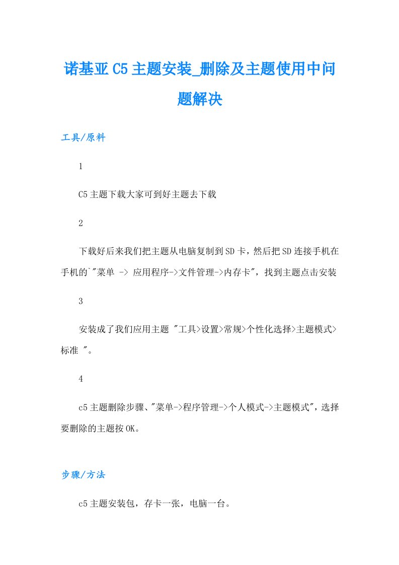 诺基亚C5主题安装_删除及主题使用中问题解决