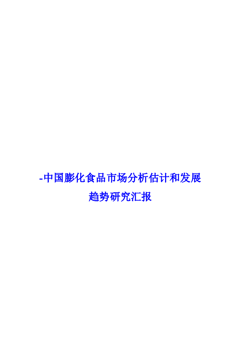 膨化食品市场分析预测与发展趋势研究报告样本