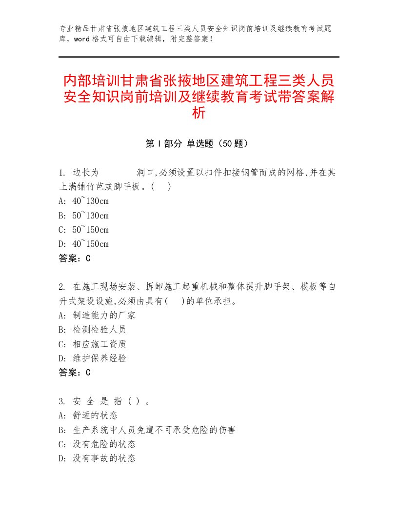 内部培训甘肃省张掖地区建筑工程三类人员安全知识岗前培训及继续教育考试带答案解析