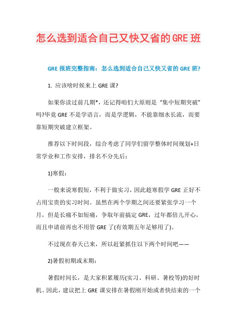 怎么选到适合自己又快又省的GRE班