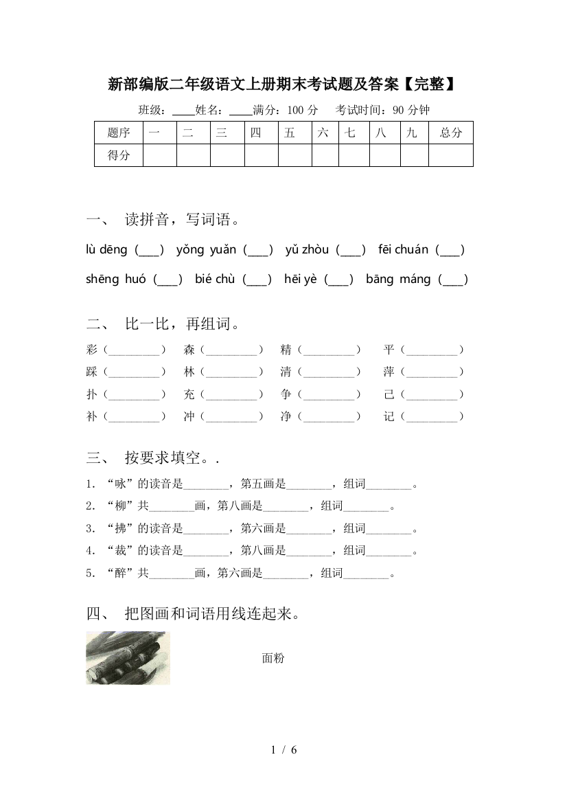 新部编版二年级语文上册期末考试题及答案【完整】