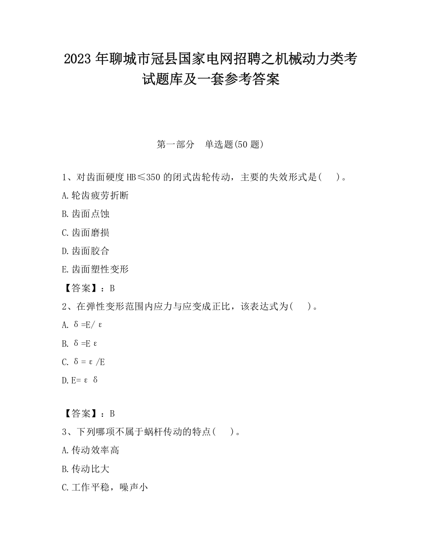 2023年聊城市冠县国家电网招聘之机械动力类考试题库及一套参考答案