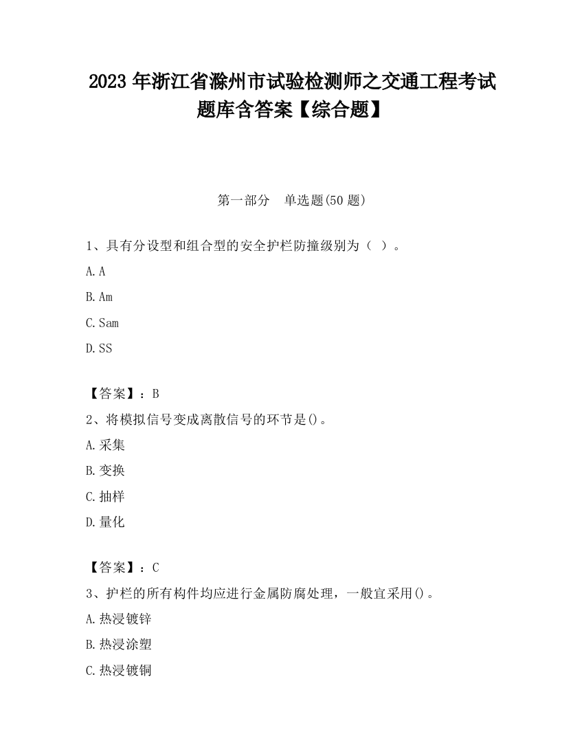 2023年浙江省滁州市试验检测师之交通工程考试题库含答案【综合题】