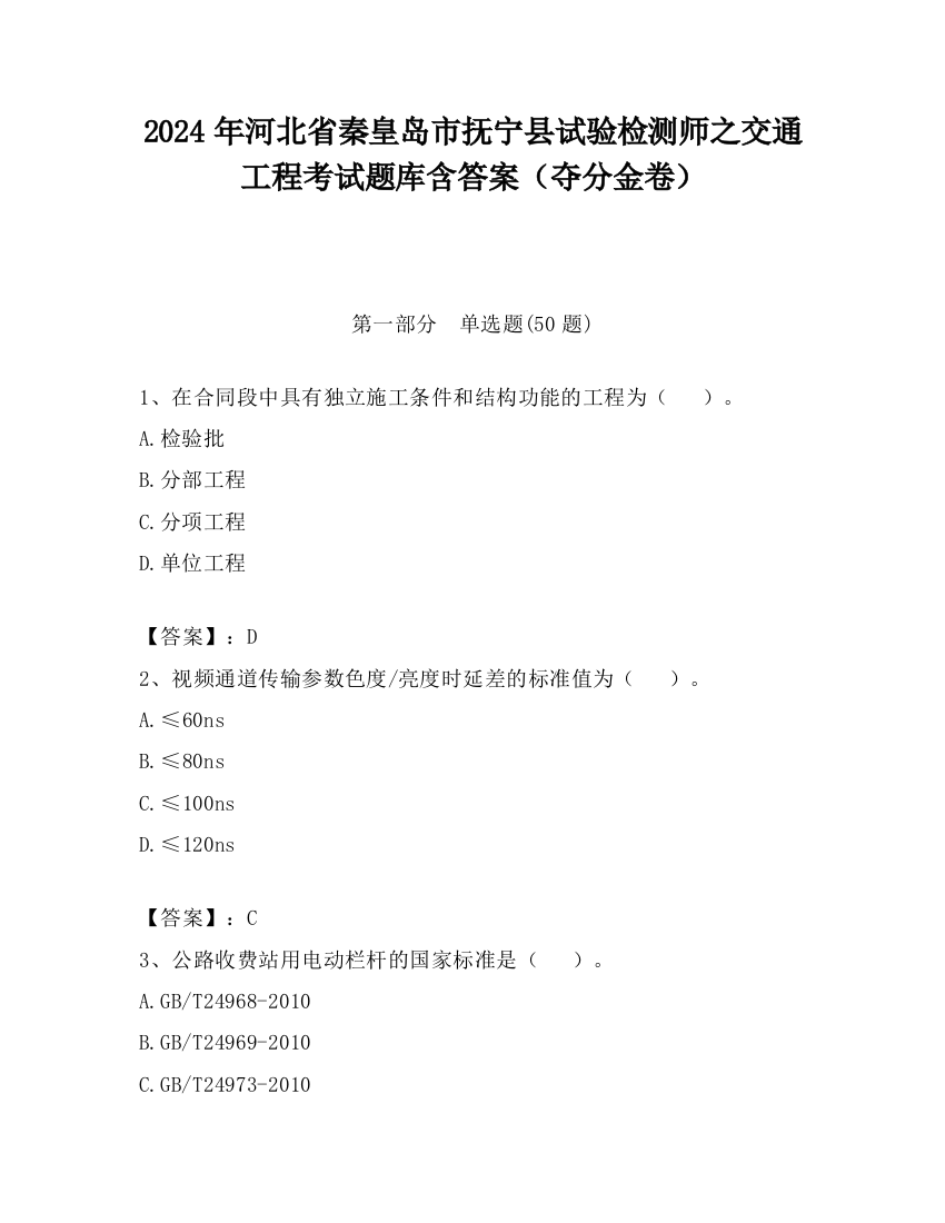 2024年河北省秦皇岛市抚宁县试验检测师之交通工程考试题库含答案（夺分金卷）