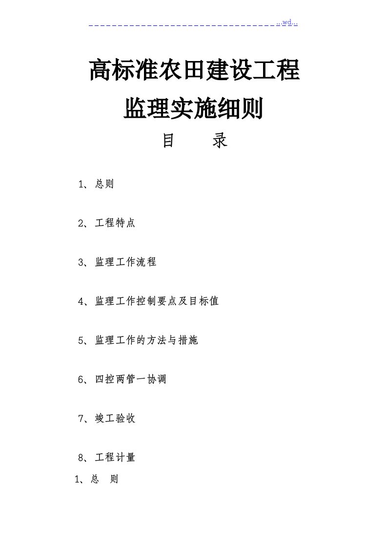 高标准农田建设项目监理实施细则