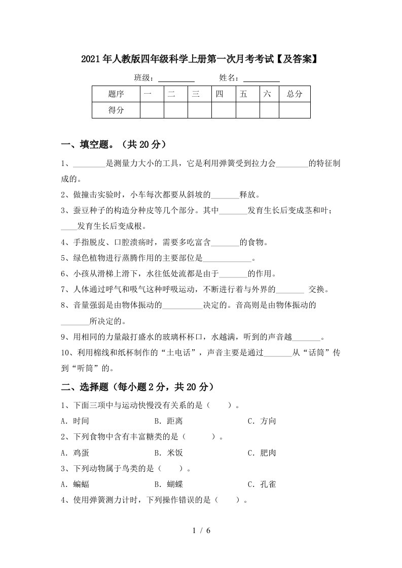 2021年人教版四年级科学上册第一次月考考试及答案