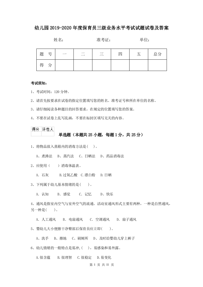 幼儿园2019-2020年度保育员三级业务水平考试试题试卷及答案