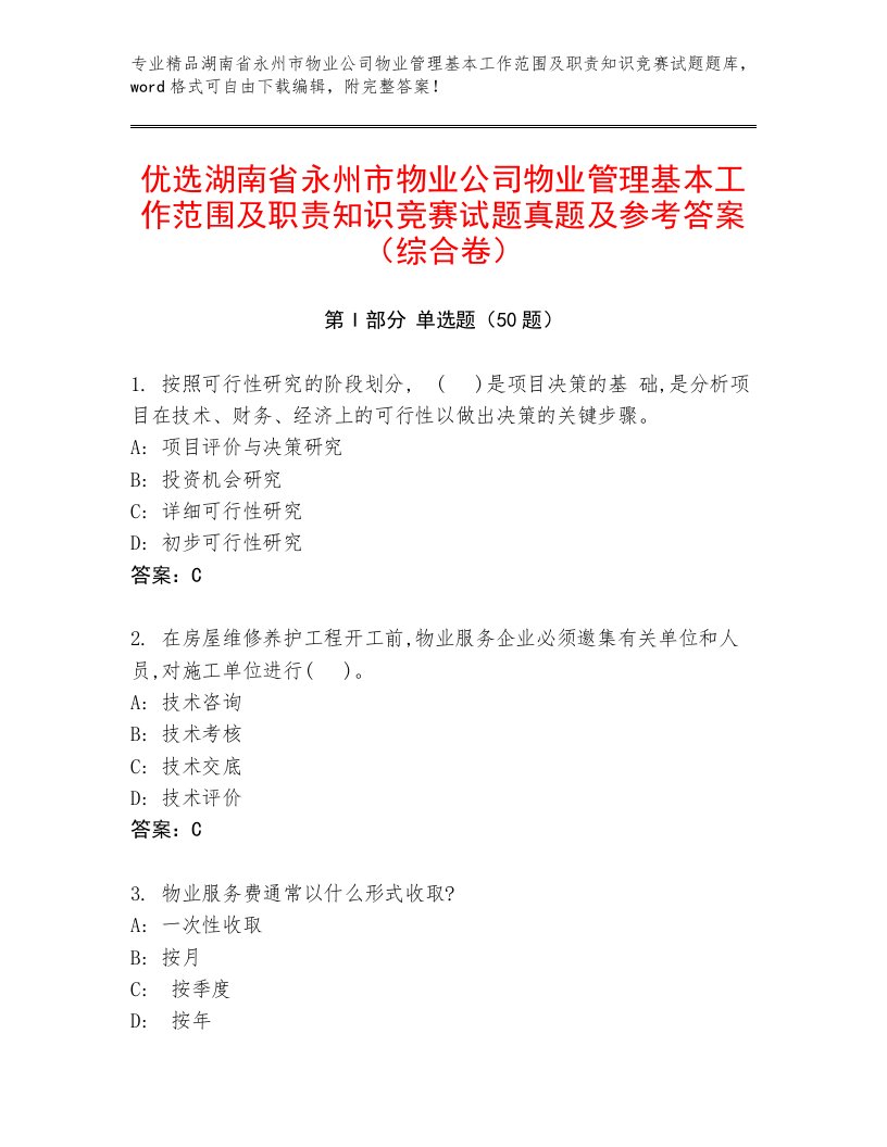 优选湖南省永州市物业公司物业管理基本工作范围及职责知识竞赛试题真题及参考答案（综合卷）