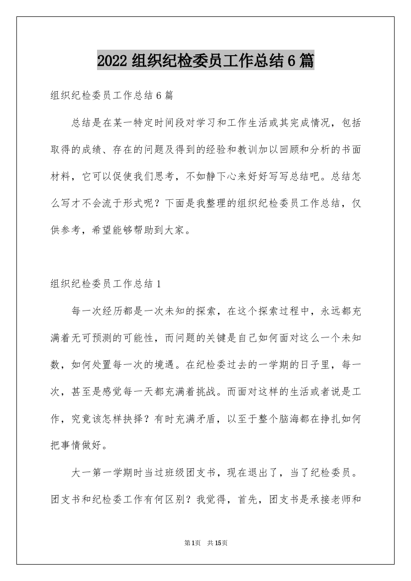 2022组织纪检委员工作总结6篇