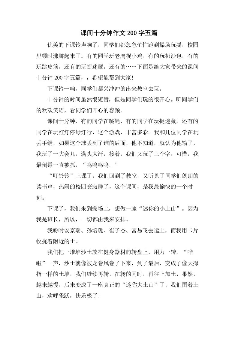 课间十分钟作文200字五篇