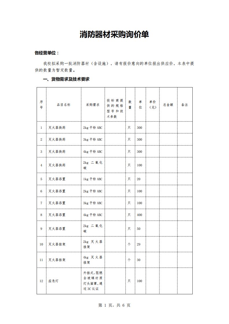 消防器材采购询价单