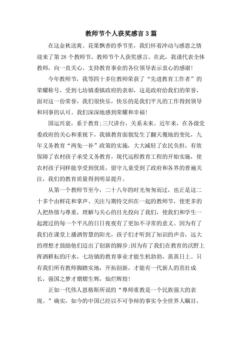 教师节个人获奖感言3篇