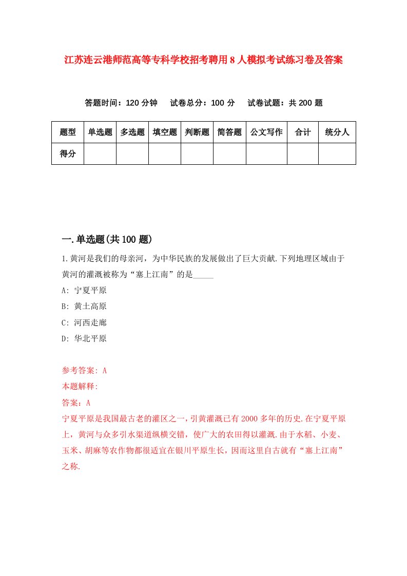 江苏连云港师范高等专科学校招考聘用8人模拟考试练习卷及答案第5版