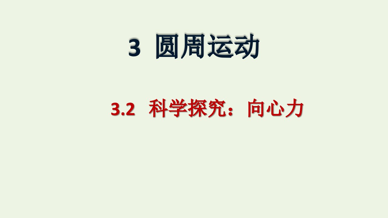 新教材高中物理第3章圆周运动第2节科学探究向心力课件1鲁科版必修第二册