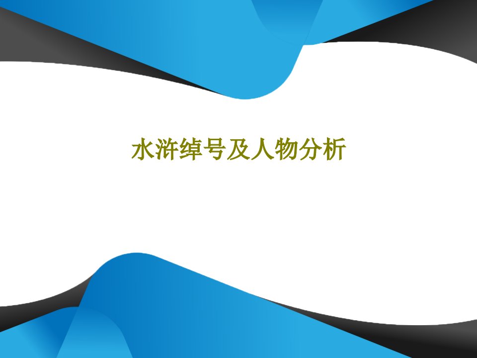 水浒绰号及人物分析课件