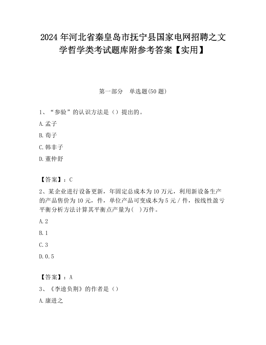 2024年河北省秦皇岛市抚宁县国家电网招聘之文学哲学类考试题库附参考答案【实用】