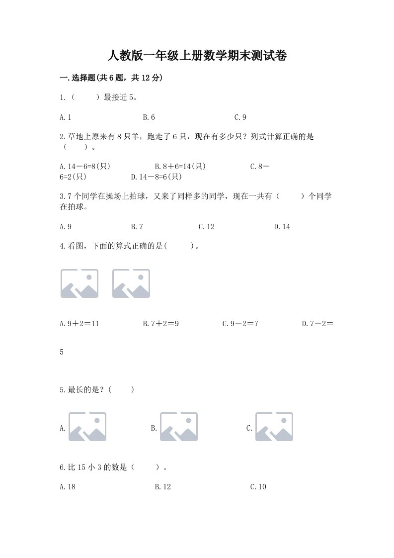 人教版一年级上册数学期末测试卷及答案（历年真题）