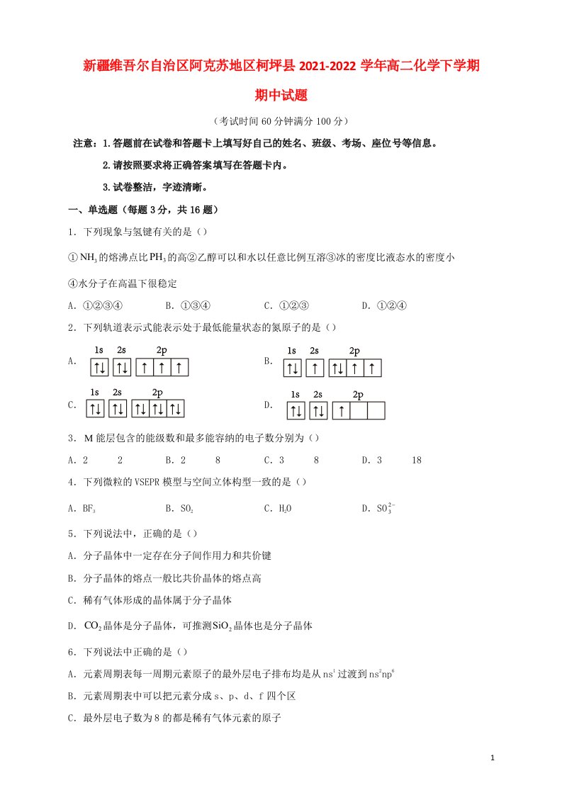 新疆维吾尔自治区阿克苏地区柯坪县2021_2022学年高二化学下学期期中试题