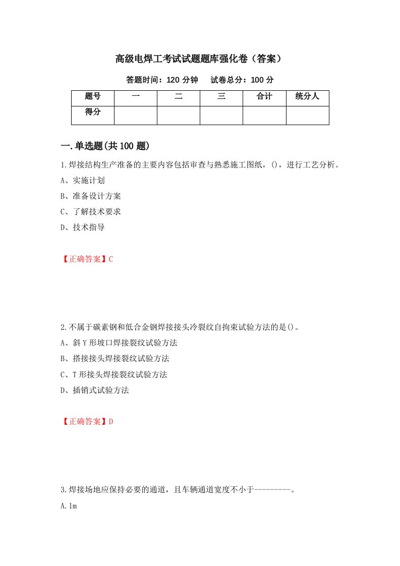 高级电焊工考试试题题库强化卷答案第53版