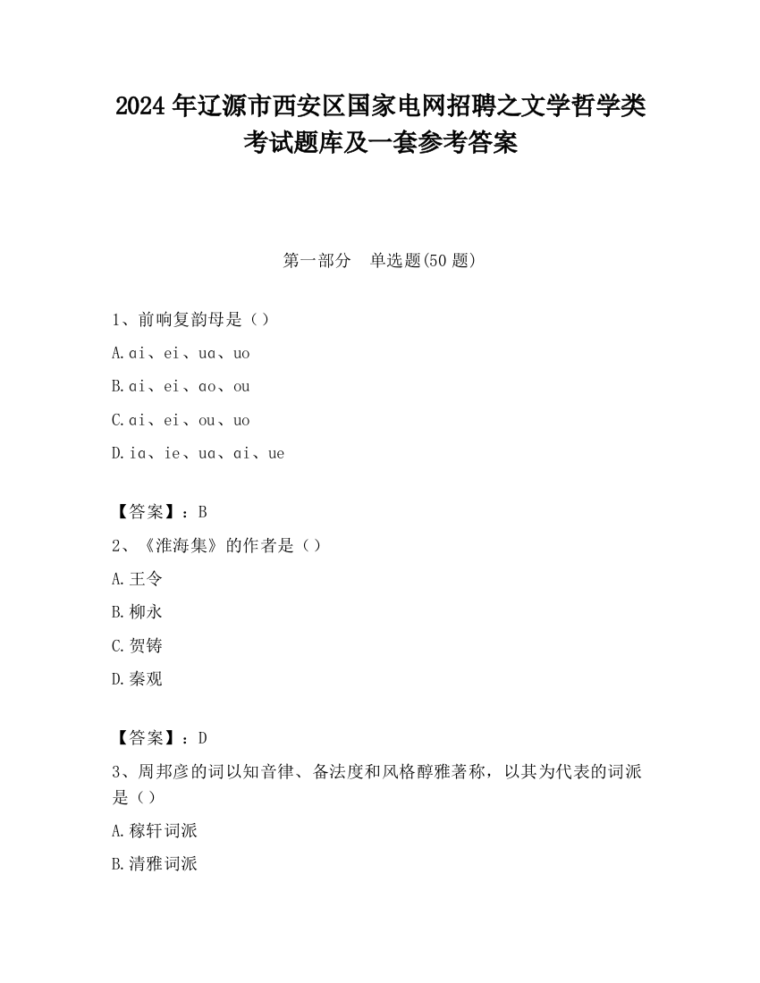 2024年辽源市西安区国家电网招聘之文学哲学类考试题库及一套参考答案