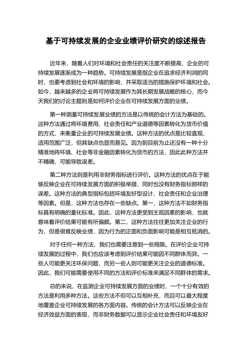 基于可持续发展的企业业绩评价研究的综述报告