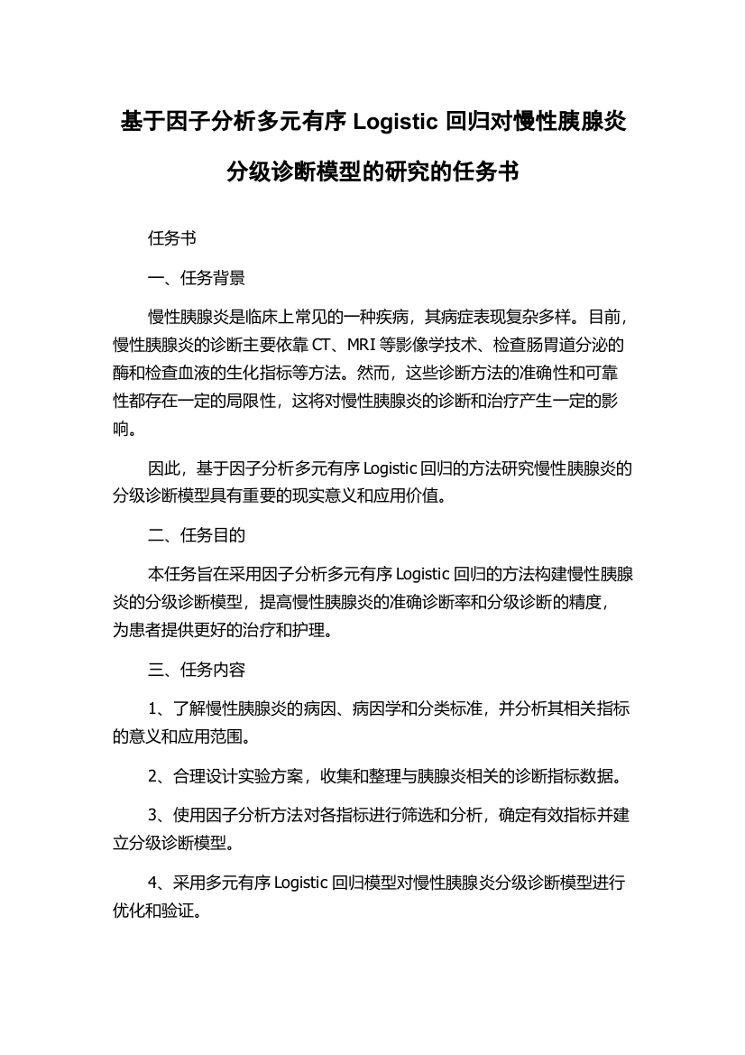 基于因子分析多元有序Logistic回归对慢性胰腺炎分级诊断模型的研究的任务书