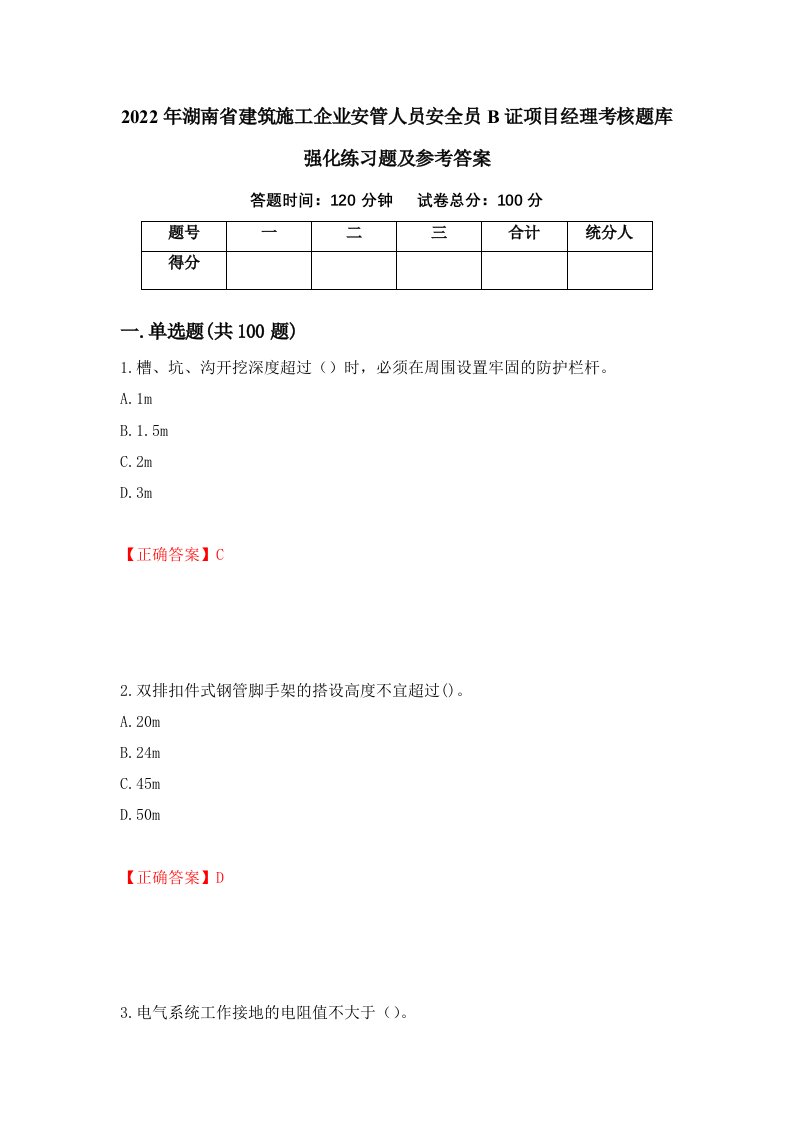 2022年湖南省建筑施工企业安管人员安全员B证项目经理考核题库强化练习题及参考答案79