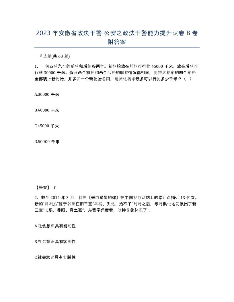 2023年安徽省政法干警公安之政法干警能力提升试卷B卷附答案