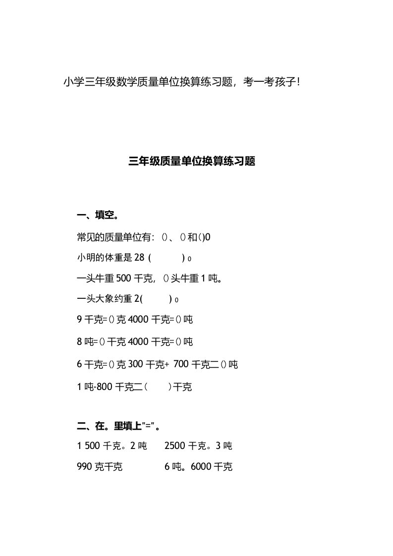 小学三年级数学质量单位换算练习题考一考孩子