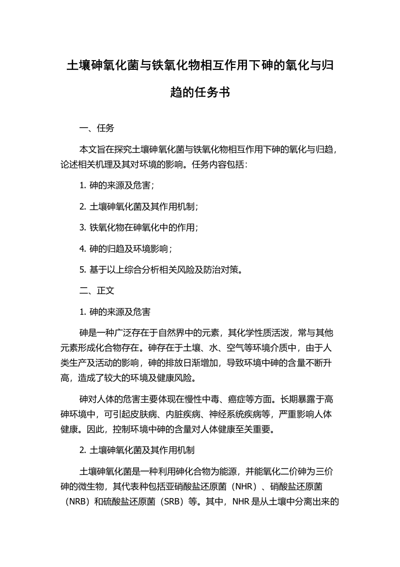 土壤砷氧化菌与铁氧化物相互作用下砷的氧化与归趋的任务书