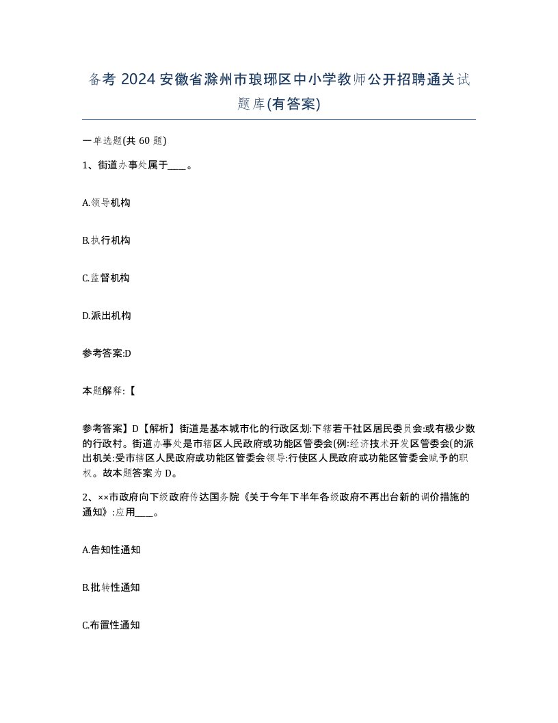 备考2024安徽省滁州市琅琊区中小学教师公开招聘通关试题库有答案