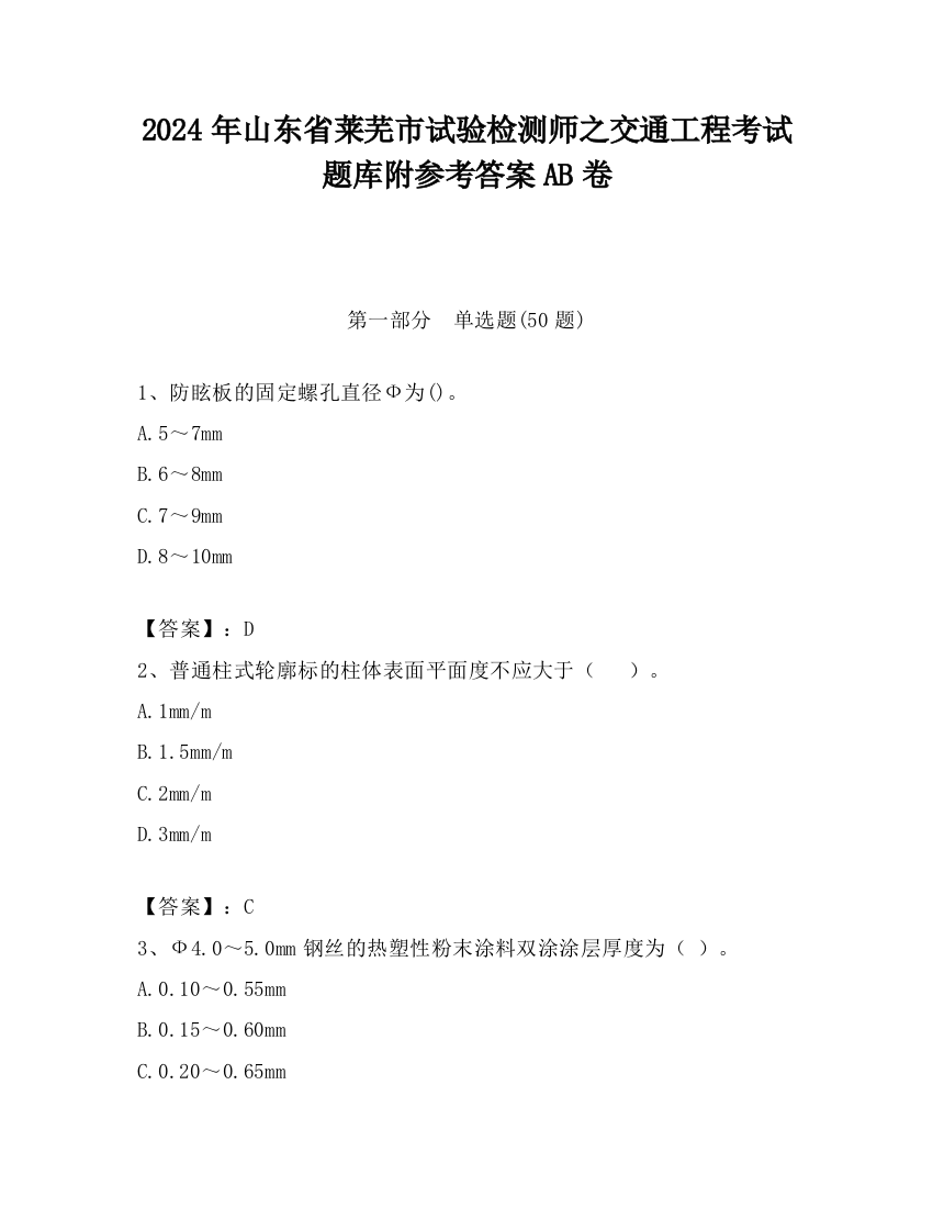 2024年山东省莱芜市试验检测师之交通工程考试题库附参考答案AB卷