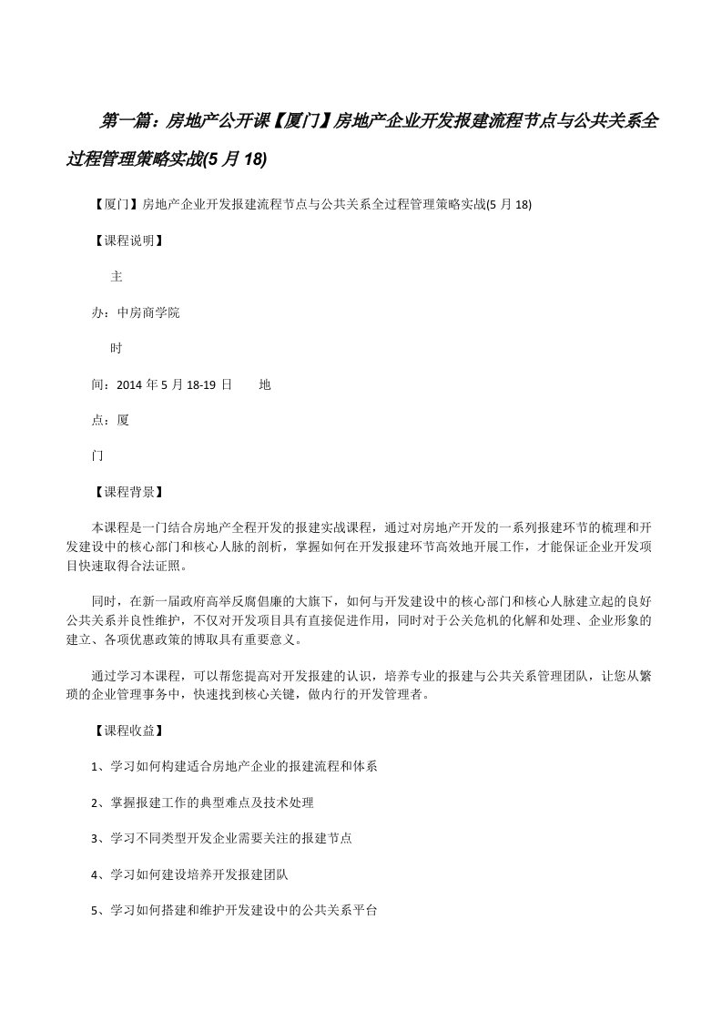 房地产公开课【厦门】房地产企业开发报建流程节点与公共关系全过程管理策略实战(5月18)（五篇模版）[修改版]