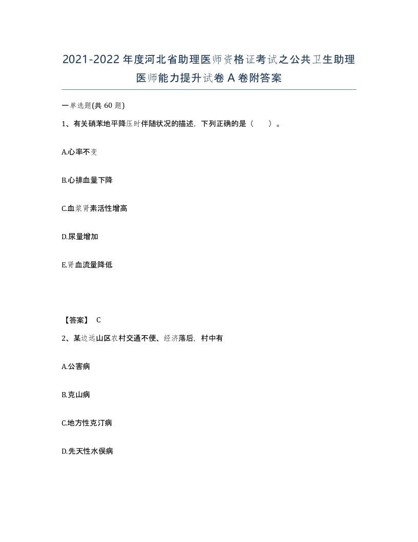 2021-2022年度河北省助理医师资格证考试之公共卫生助理医师能力提升试卷A卷附答案