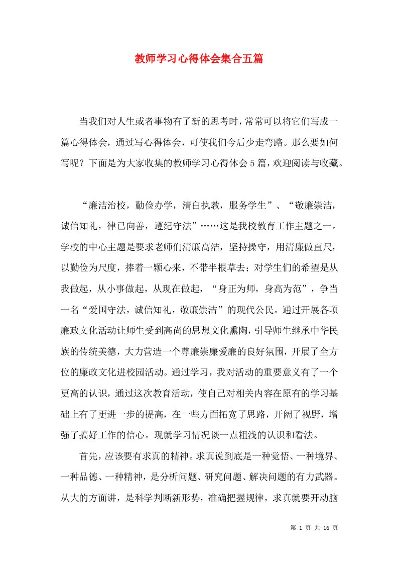 教师学习心得体会集合五篇