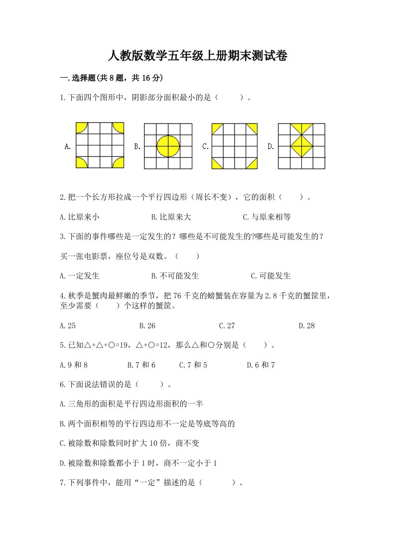 人教版数学五年级上册期末测试卷及答案【历年真题】