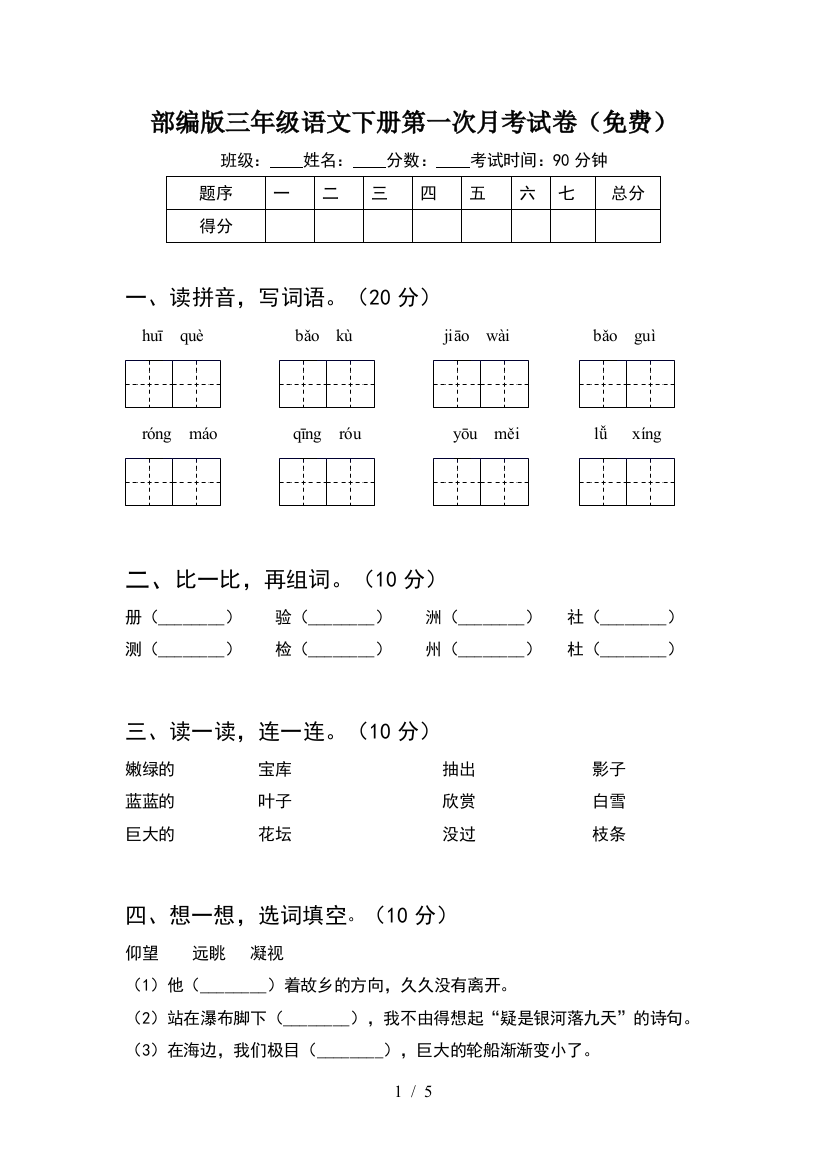 部编版三年级语文下册第一次月考试卷(免费)