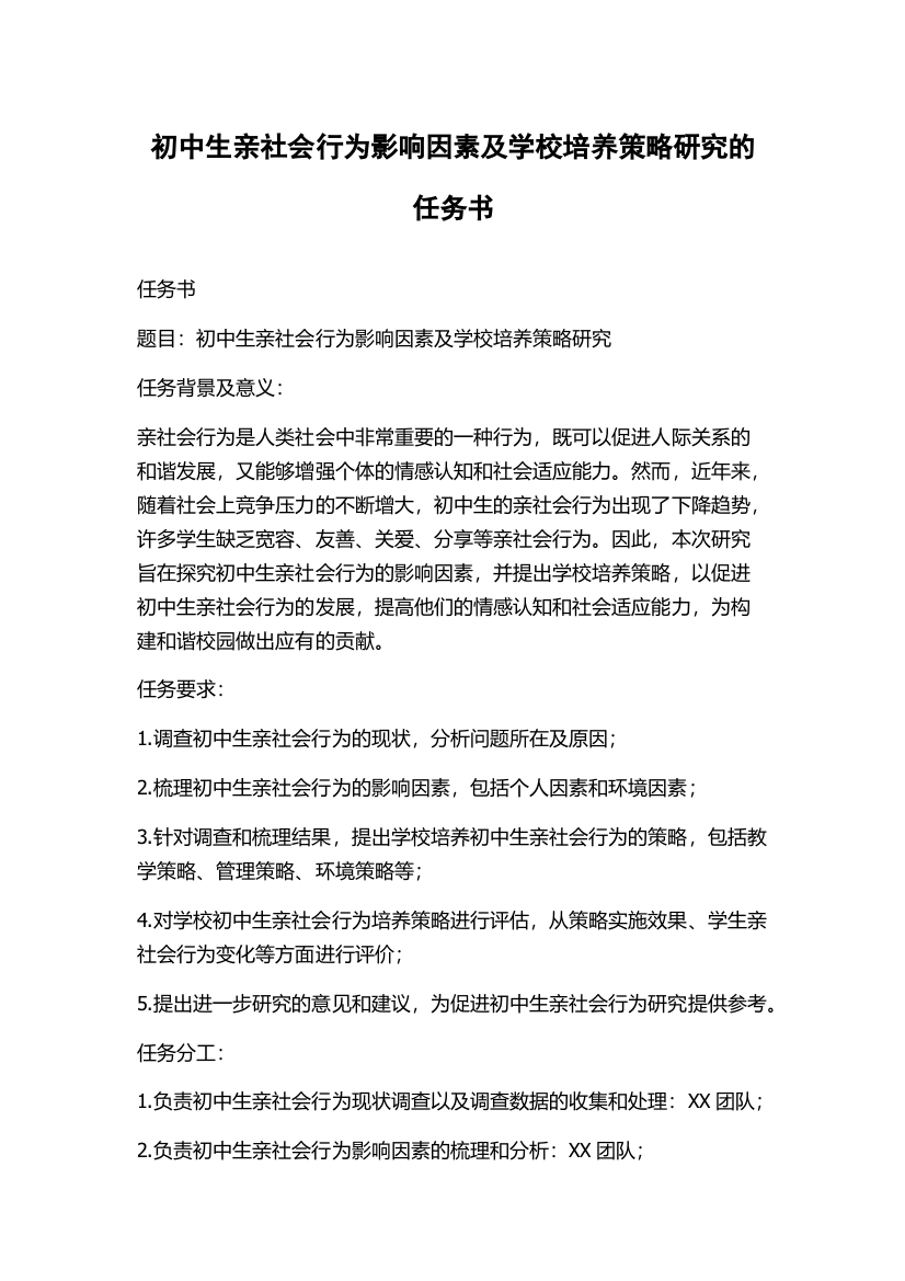 初中生亲社会行为影响因素及学校培养策略研究的任务书