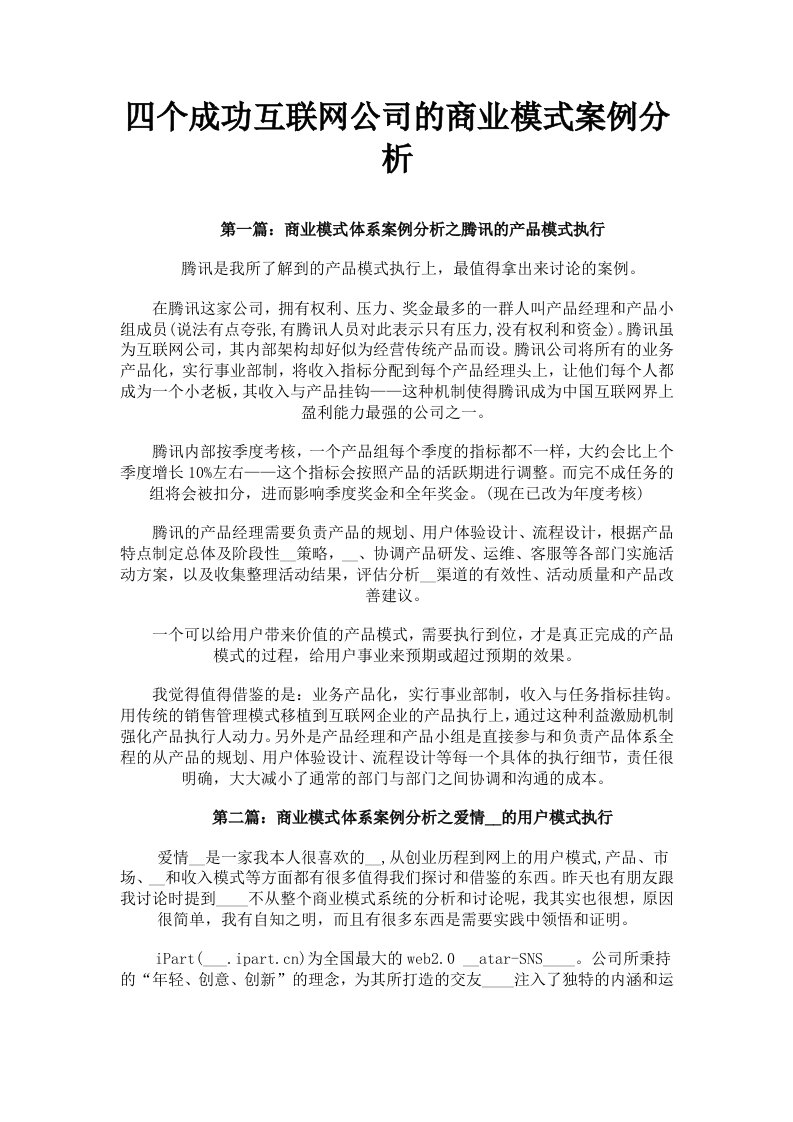 四个成功互联网公司的商业模式案例分析