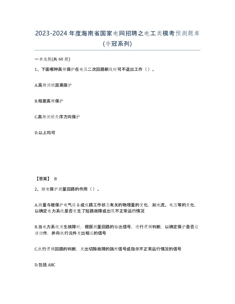 2023-2024年度海南省国家电网招聘之电工类模考预测题库夺冠系列