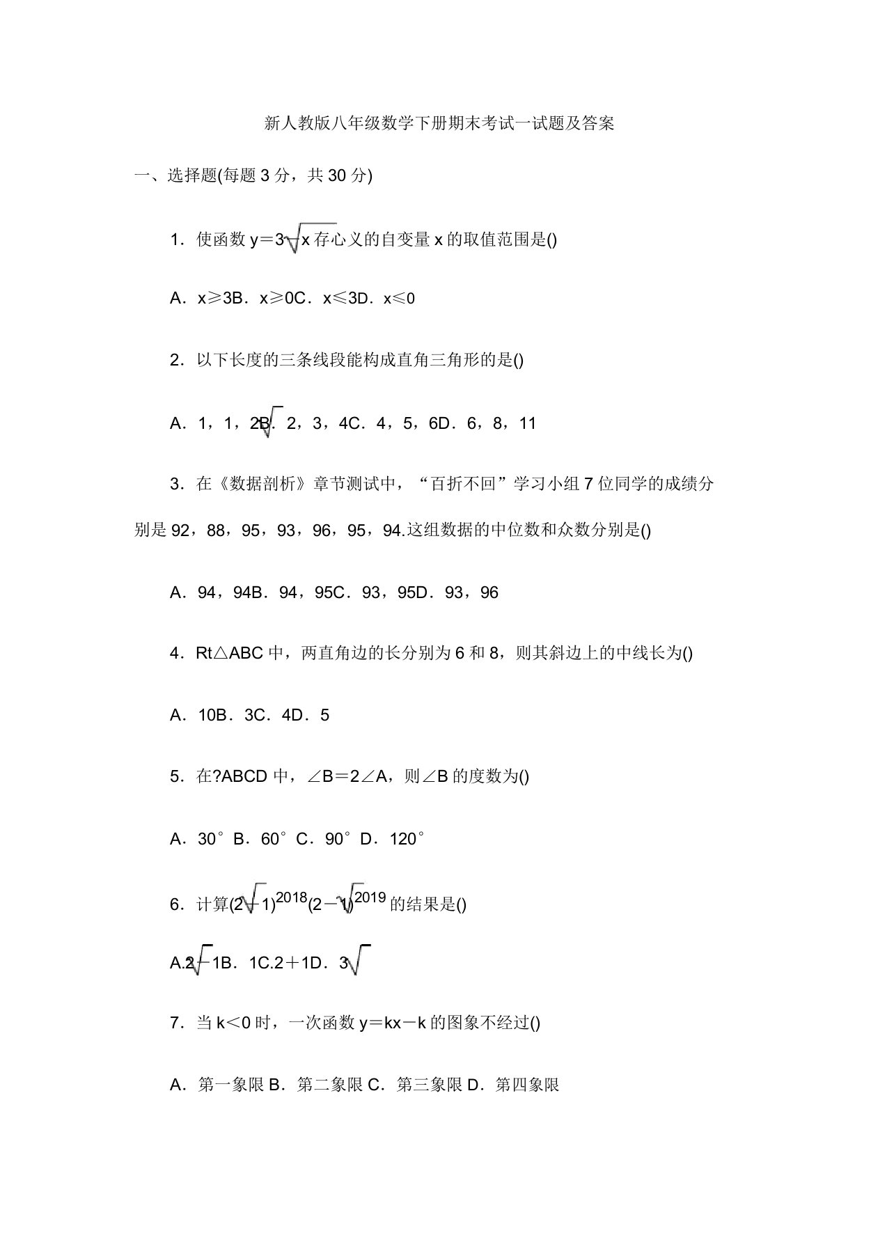 【三套打包】天津市汇森中学八年级下学期期末数学试题及答案