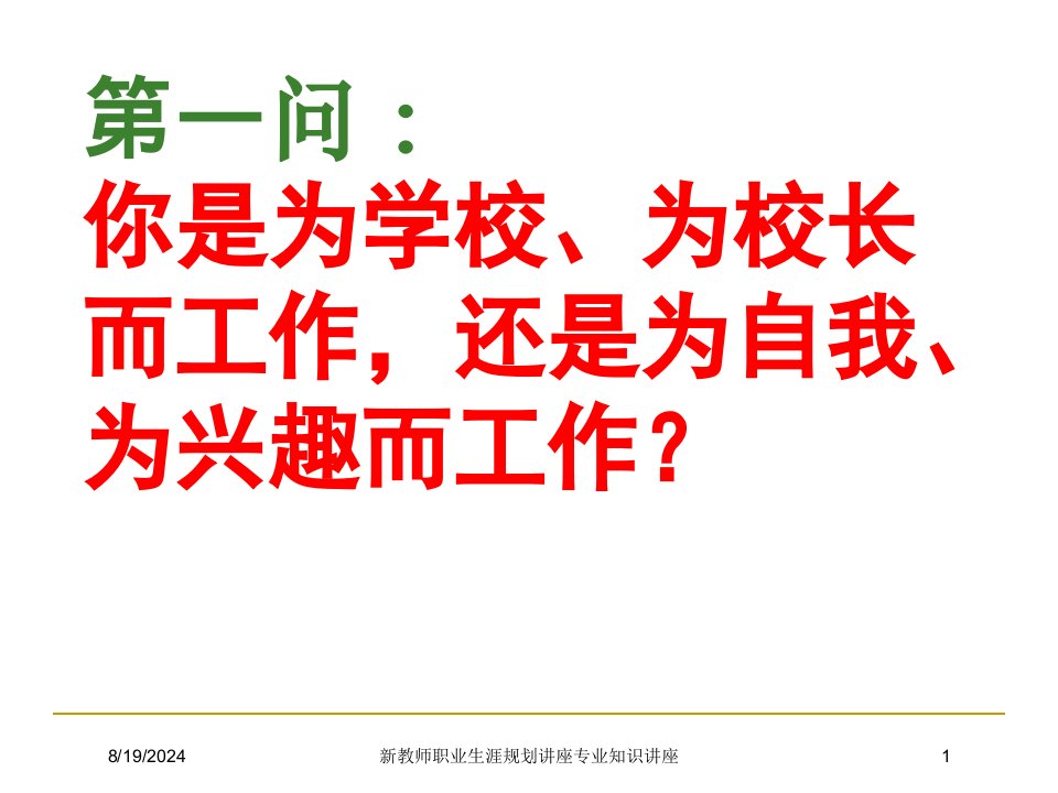 新教师职业生涯规划讲座专业知识讲座