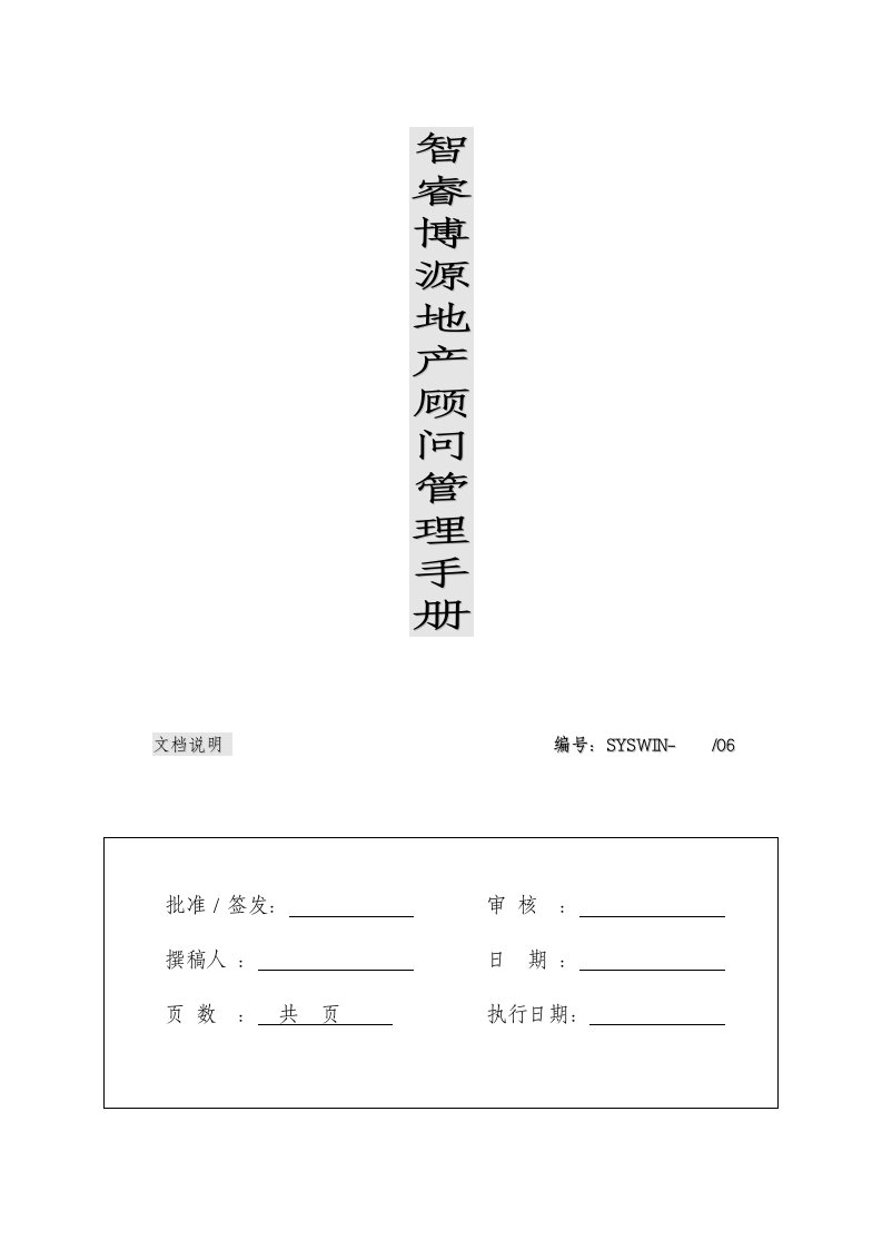 企业管理手册-思源经纪营销策划管理手册