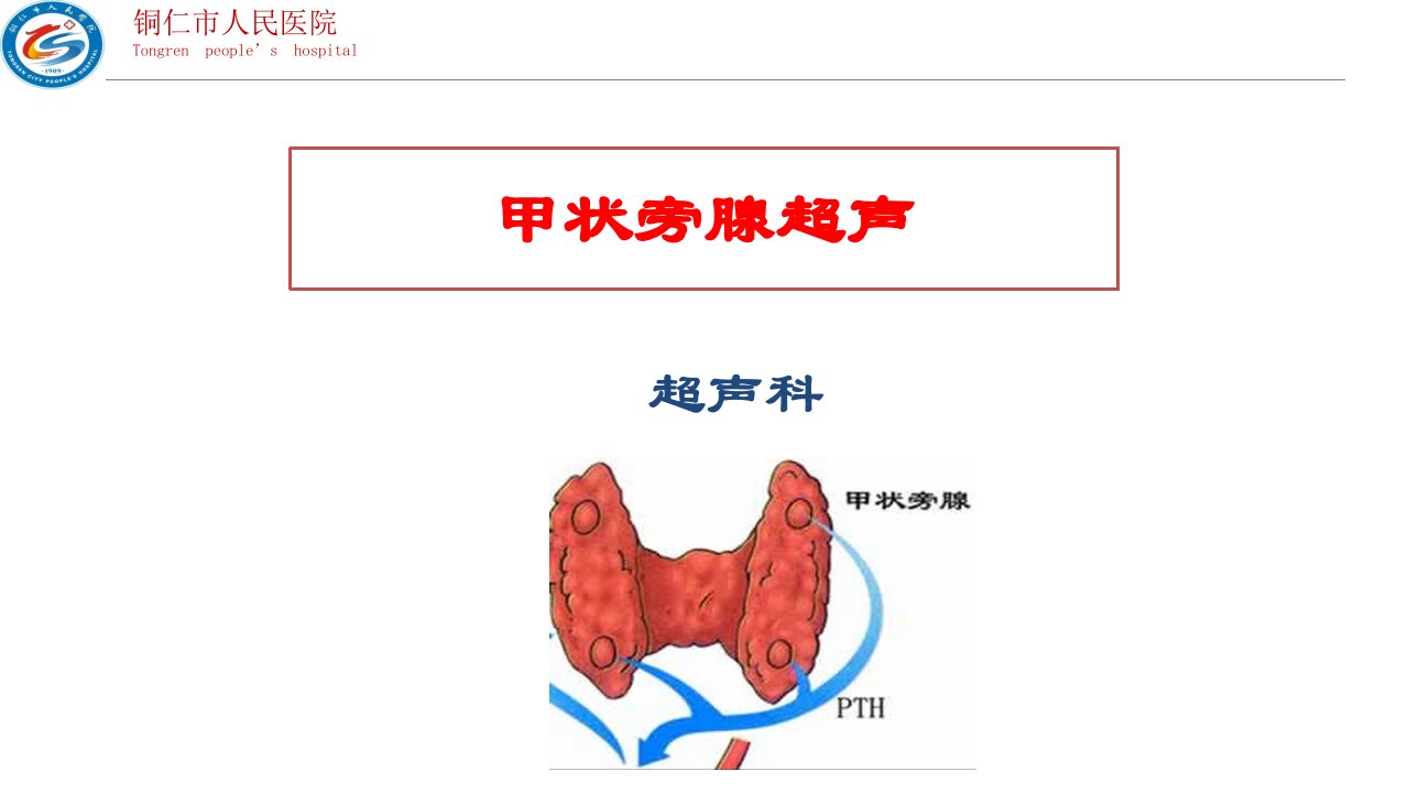 甲状旁腺超声ppt课件