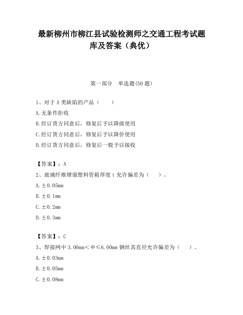 最新柳州市柳江县试验检测师之交通工程考试题库及答案（典优）