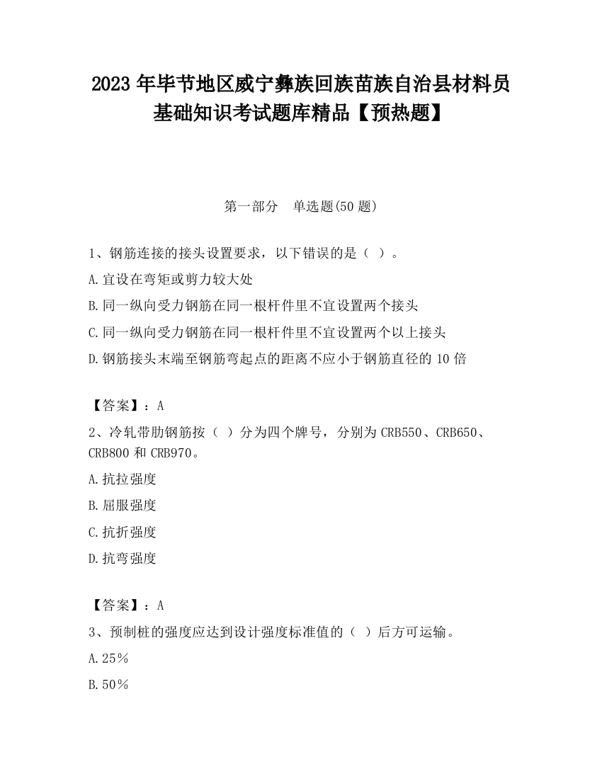 2023年毕节地区威宁彝族回族苗族自治县材料员基础知识考试题库精品【预热题】