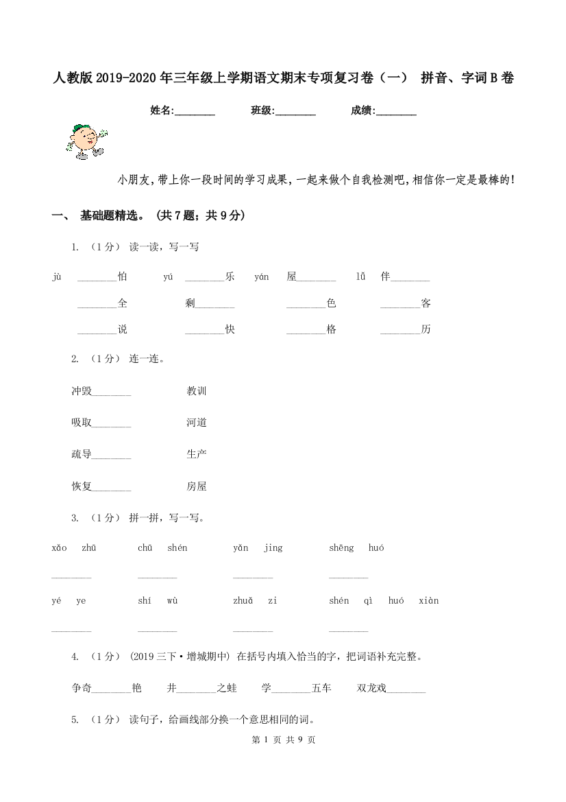 人教版2019-2020年三年级上学期语文期末专项复习卷一-拼音字词B卷